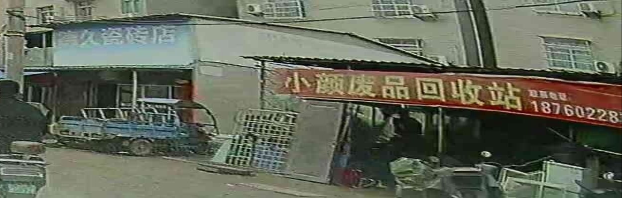 废品回收旧家电回收