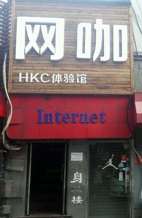 网咖HKC体验馆