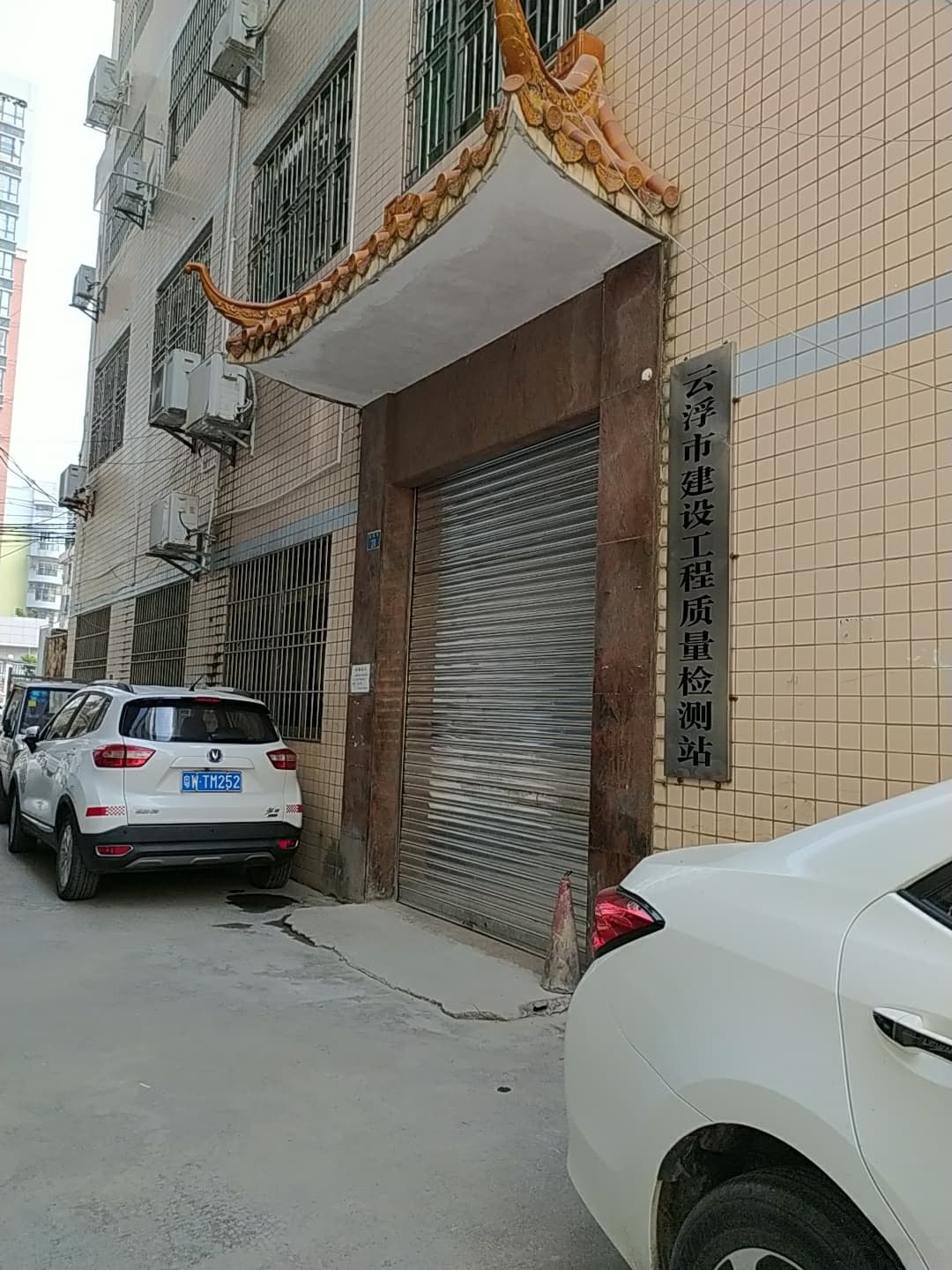 云浮市建设工程质量检测站