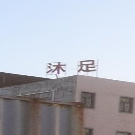 沐足