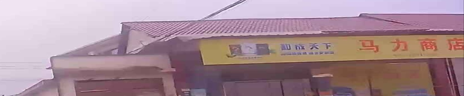 马力商店