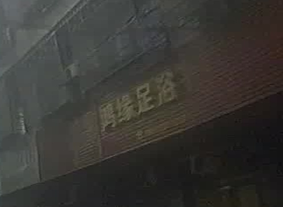 鸿缘足浴