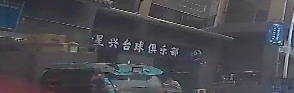 星兴台球俱乐部