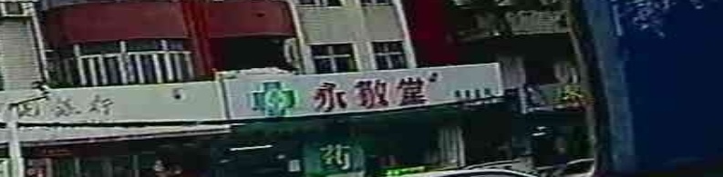 永敬堂(清澜分店)