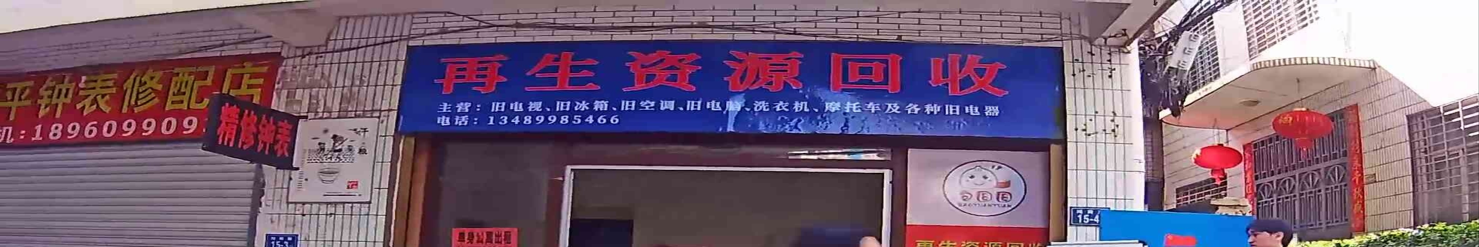 再生资源回