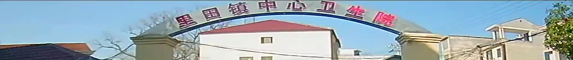 永新县里田卫生院