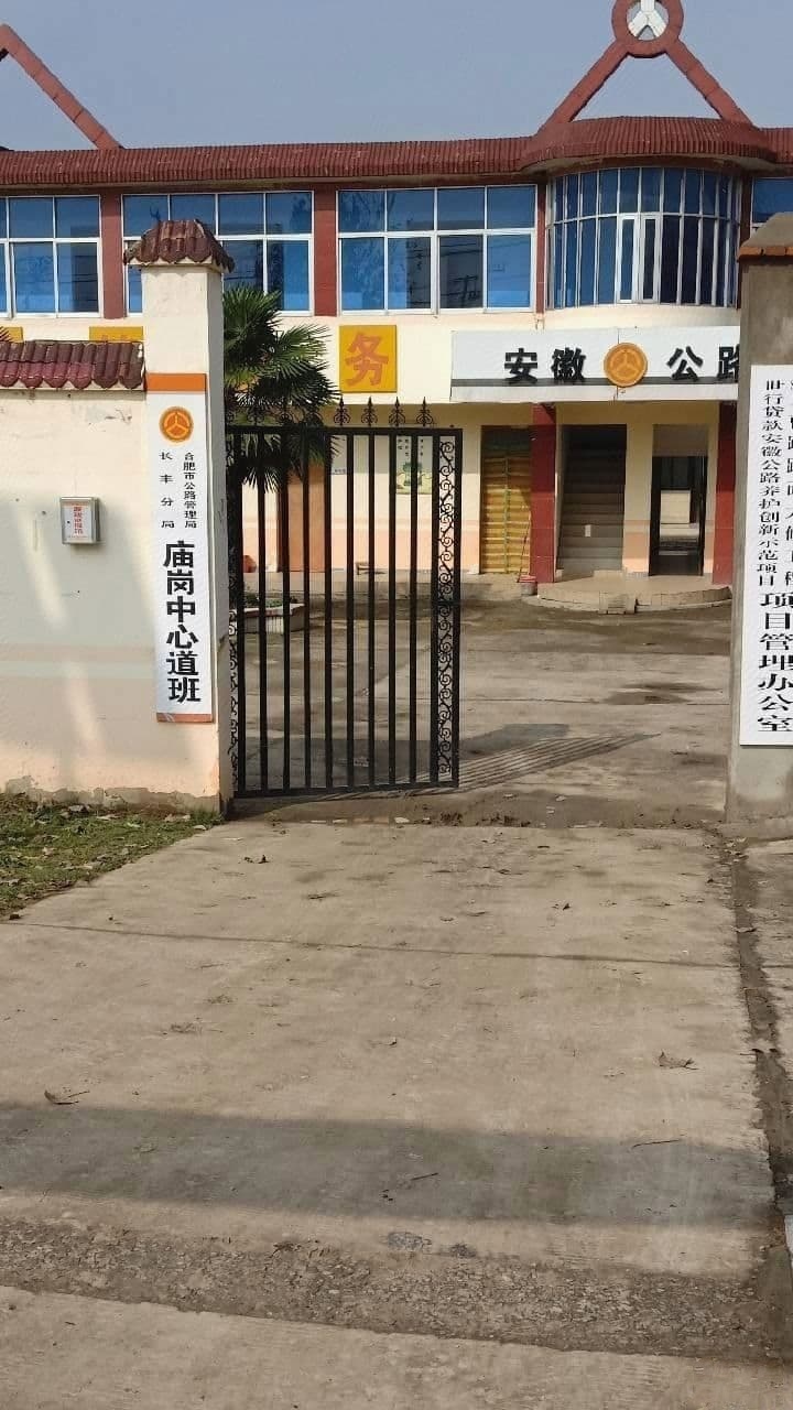 合肥市公路管理局长丰分局庙岗中心道班