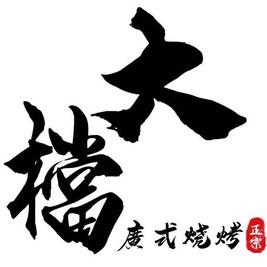 大档·广式烧烤(金鹰店)