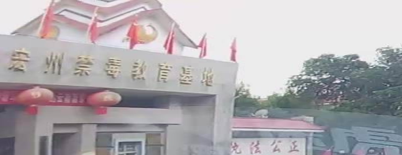 云南省德宏州禁毒教育基地