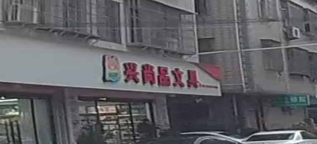 清尚品文具