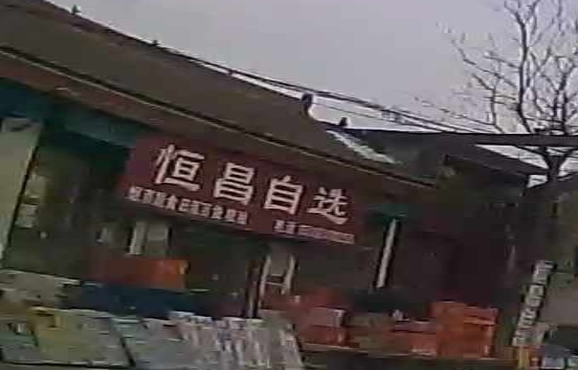 恒昌自选