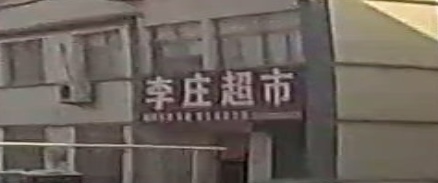 李壮超市