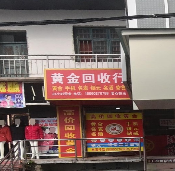 黄金回收行