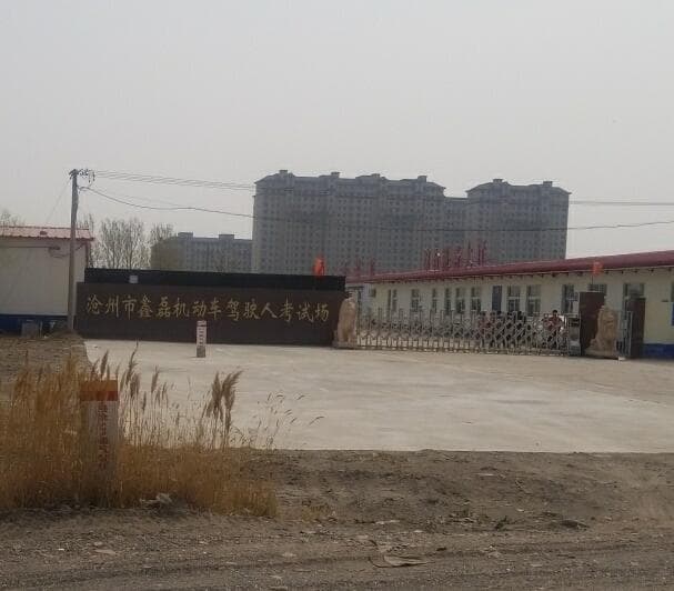 沧州市鑫磊机动车驾驶人考场