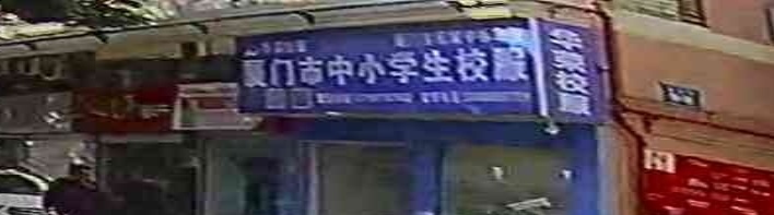 厦门市中小学生校服(华荣校服海沧店)