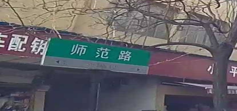 东风路/师范路(路口)