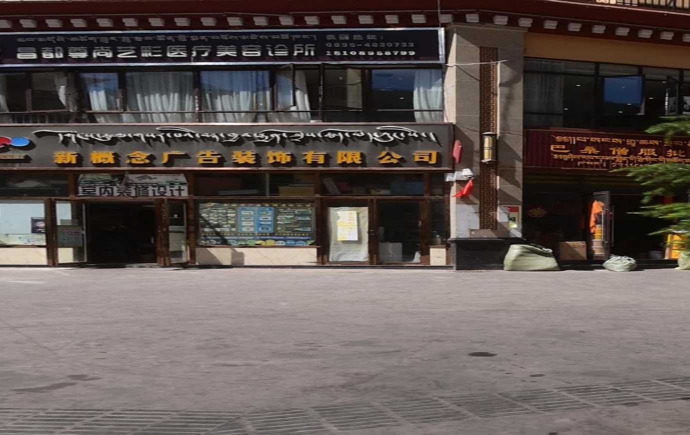 西藏昌都市新概念广告装饰有限公司