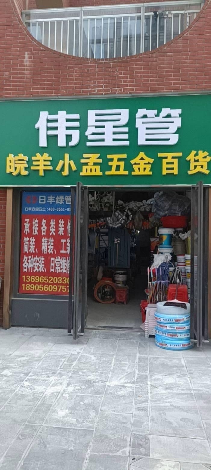 皖羊小孟五金百货