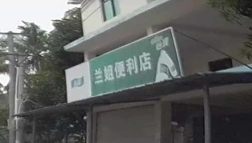 兰姐便利店