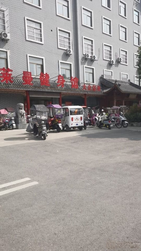 莱曼健身馆
