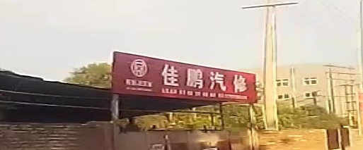 佳鹏汽修