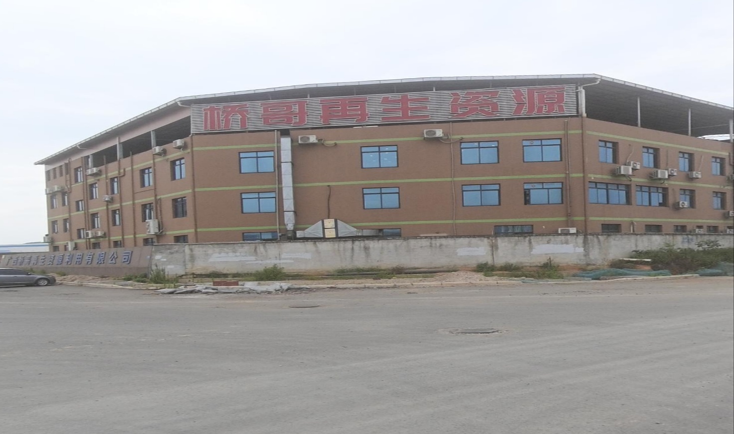 广西桥哥再生资源利用有限公司(废钢加工配送基地)