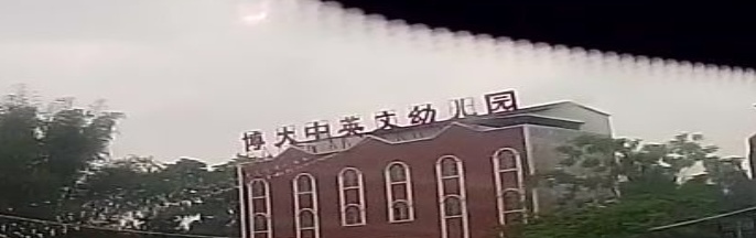 博大中英文幼儿园