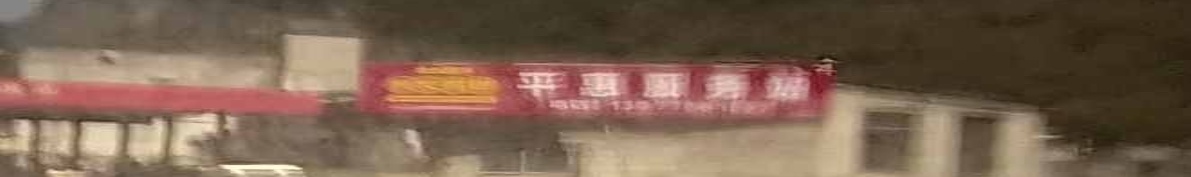平慧服务站