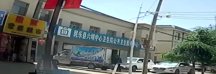 民乐县六坝中心卫生院