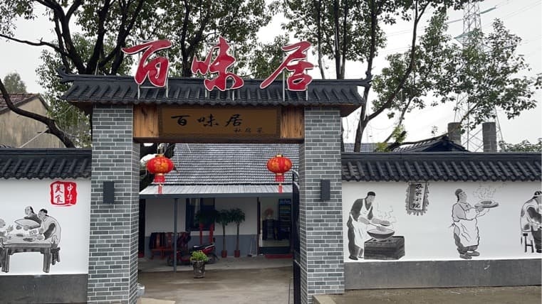 宣城市宣州区百味居私房菜馆