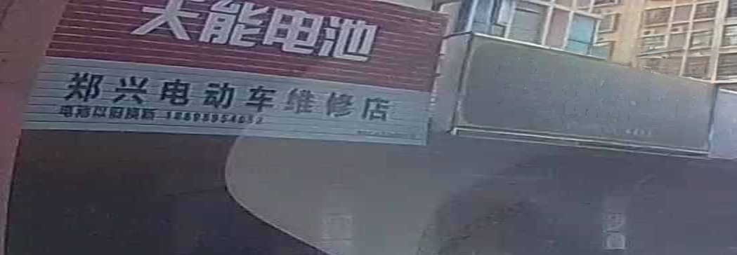 郑兴电动车维修店