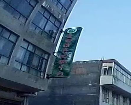 普田清真瓷锅牛肉馆