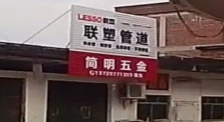 简明村