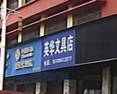 英华文具店