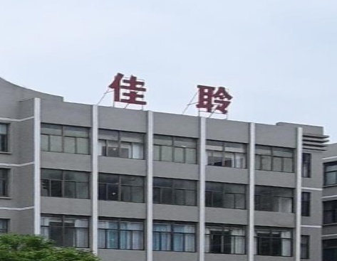 佳聆