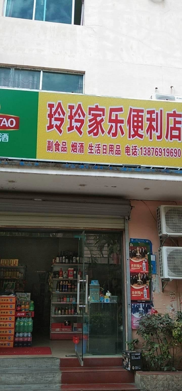 玲玲家乐便利店