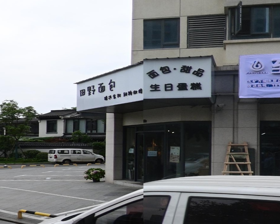 田野面包(五矿·万境水岸店)