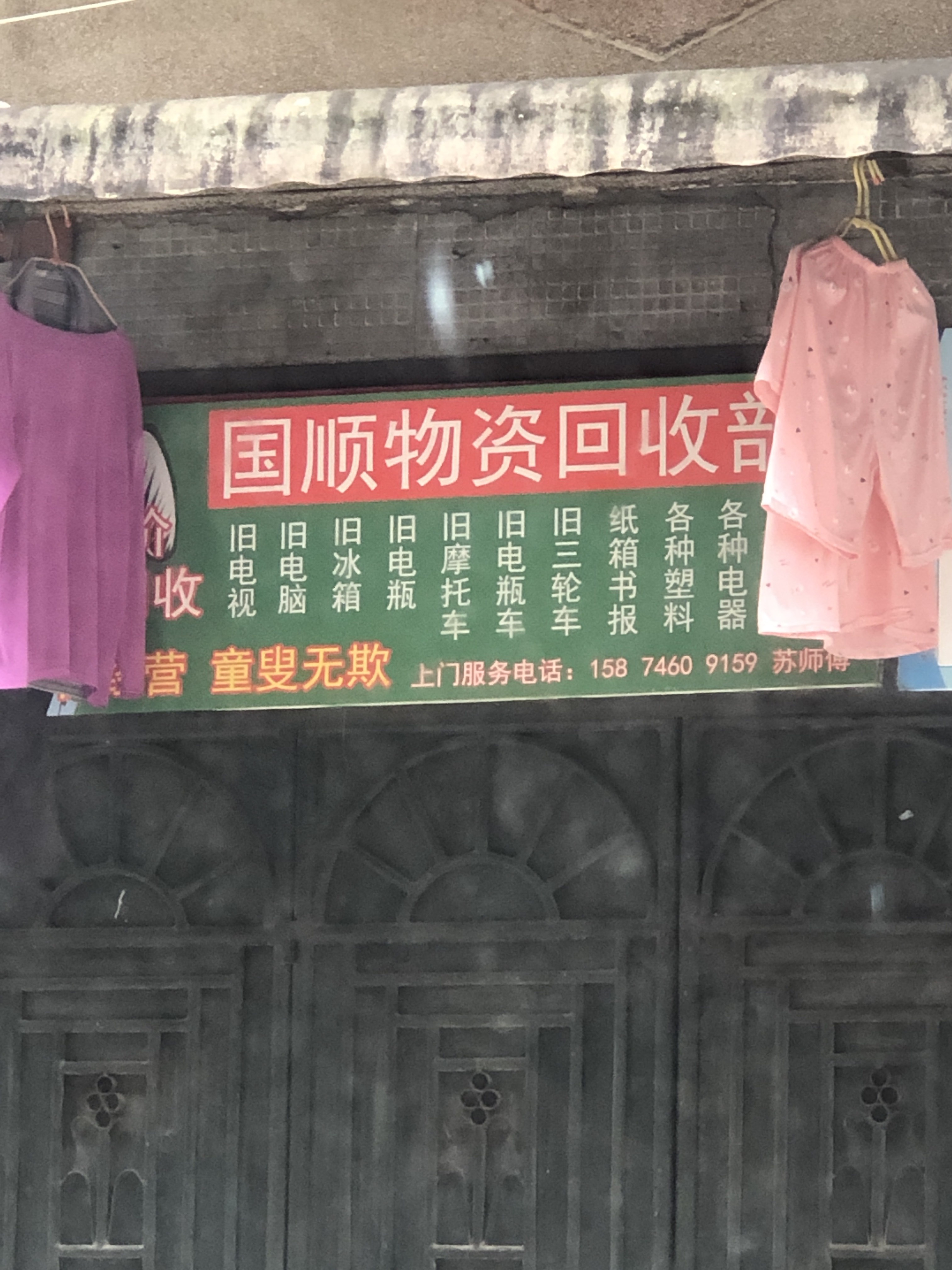国顺物资回收部