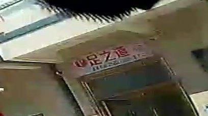 足之道