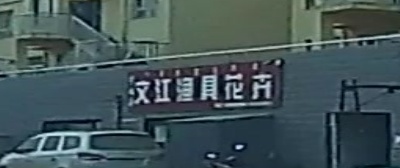 文江渔具花卉店