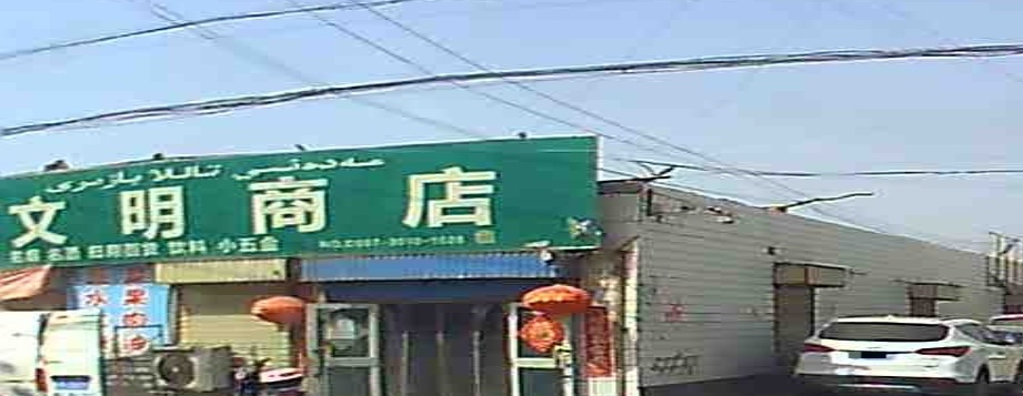 文明商店