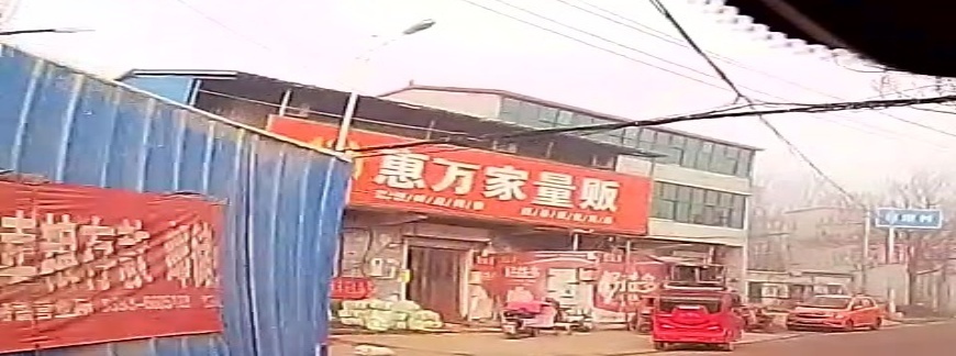 惠万家量贩(崔宋村店)