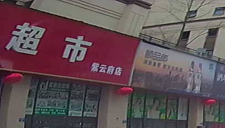 紫运超市(紫云台二期北苑店)