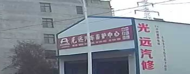 光远汽车养护中心