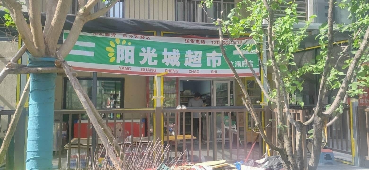 阳光城超市(阳光城文澜府三期店)