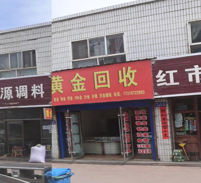 黄进回收(民乐街店)