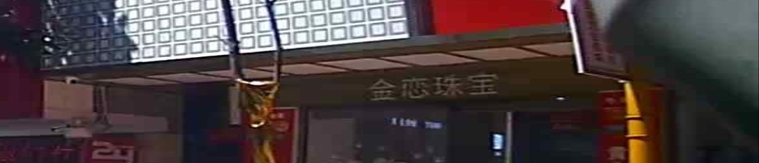 金恋珠宝