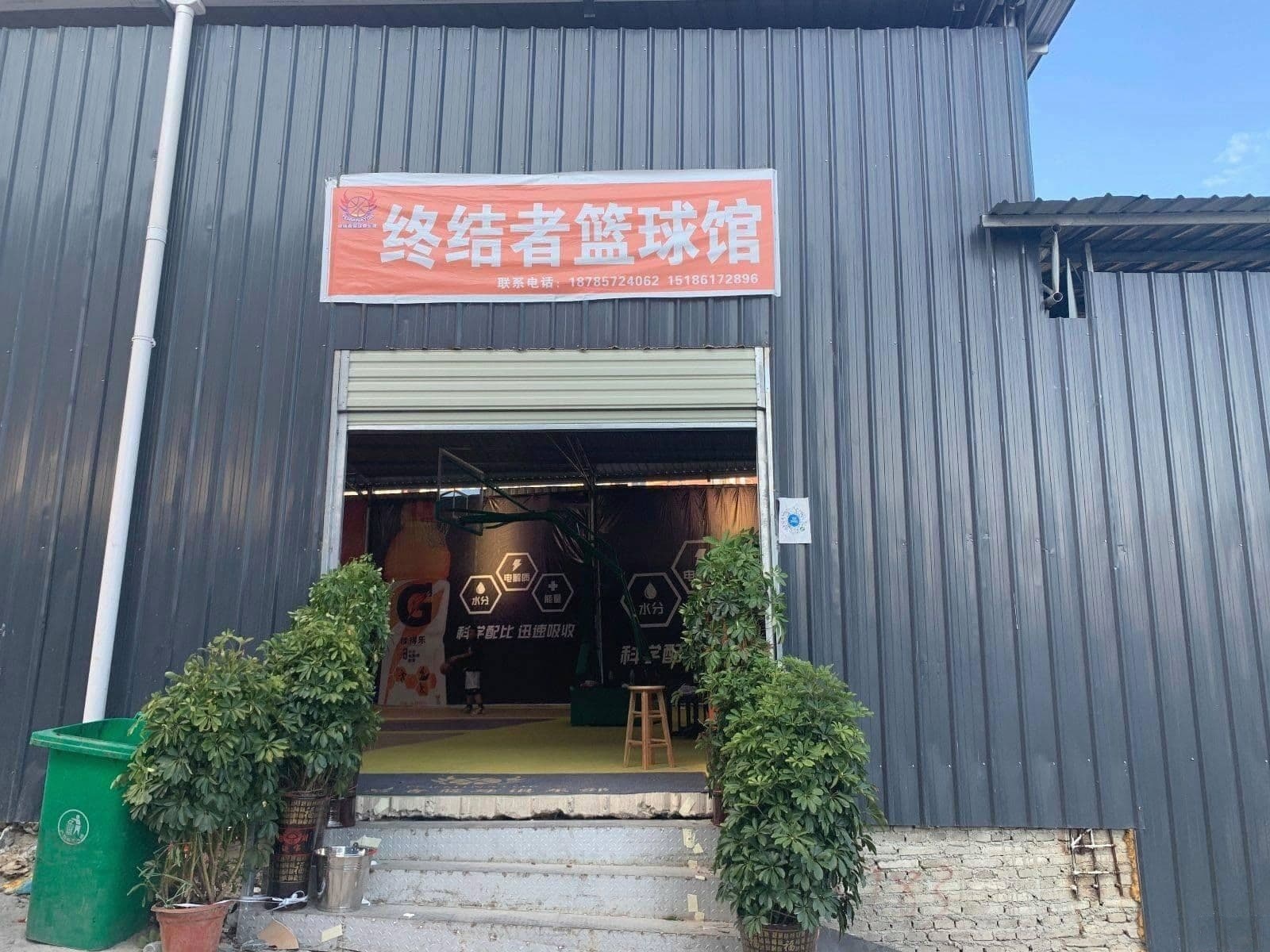 终结者篮球馆