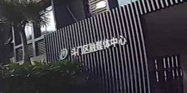 斗门区融媒体中心