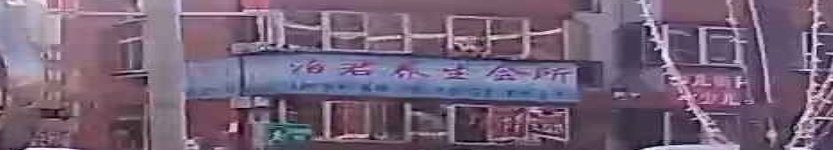 泊君养生会所(吴家堡小区南区店)